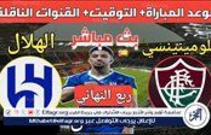 شاهد مباراة الهلال وفلومينينسي بث مباشر مجانا.. مباراة الهلال وفلومينينسي | كأس العالم للأندية 2025