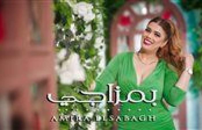في أقل من 24 ساعة.. كليب بمزاجي لـ أميرة الصباغ يتصدر تريند "تيك توك"