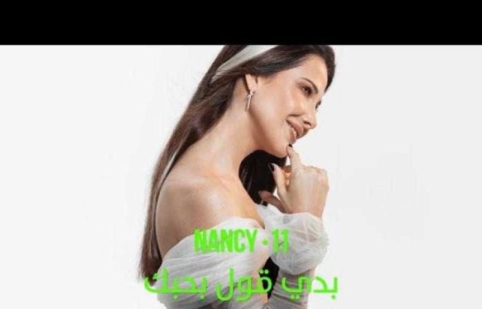 نانسي عجرم تطلق ألبومها الجديد ”نانسي 11” مع أغنية ”بدي قول بحبك”
