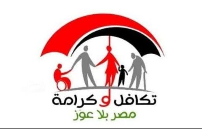 الأسماء الجدد في تكافل وكرامة 2025.. خطوات الاستعلام بالرقم القومي وشروط الاستحقاق