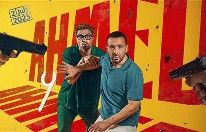 تعرف على إيرادات فيلم أحمد وأحمد بدور العرض السعودية