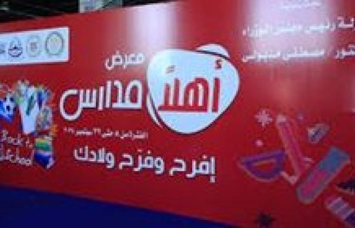 انطلاق معرض «أهلا مدارس» بتخفيضات تصل إلى 30% حتي 22 سبتمبر