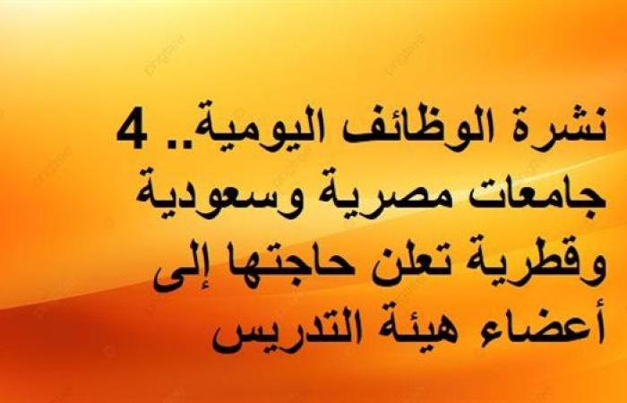 نشرة الوظائف اليومية.. 4 جامعات مصرية وسعودية وقطرية تعلن حاجتها إلى أعضاء هيئة التدريس