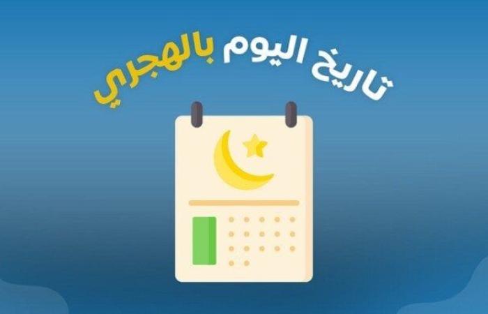 النهاردة كام ذو القعدة 1446؟.. التاريخ الهجري اليوم في مصر