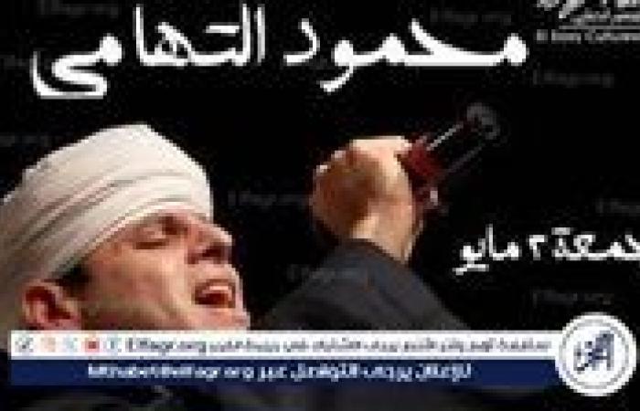 غدًا.. محمود التهامي يُحيي أمسية إنشادية بساقية الصاوي