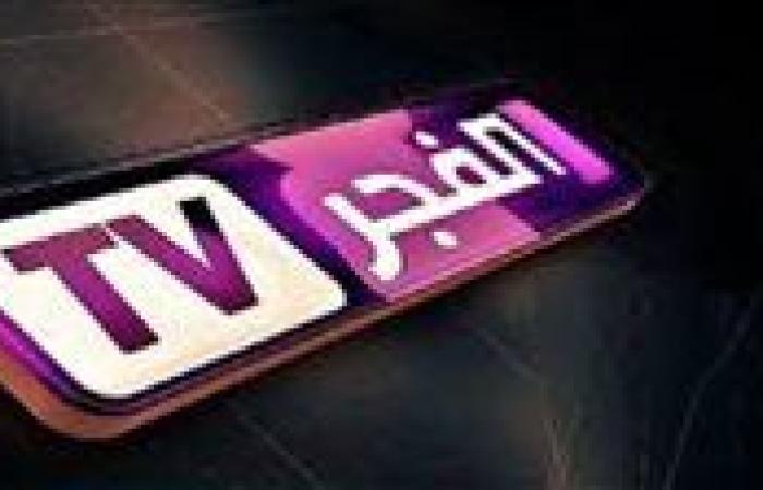 تردد قناة الفجر الجزائرية 2025 على النايل سات