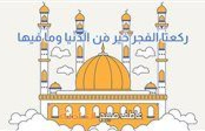 موعد أذان الفجر في القاهرة والإسكندرية والمحافظات الاثنين 5-5-2025 وفقا لمواقيت الصلاة