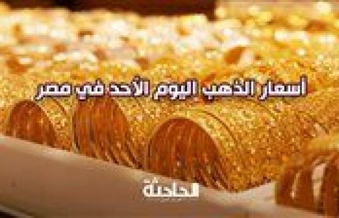 تراجع في عيار 21.. اعرف سعر الذهب اليوم الأحد 4 مايو 2025