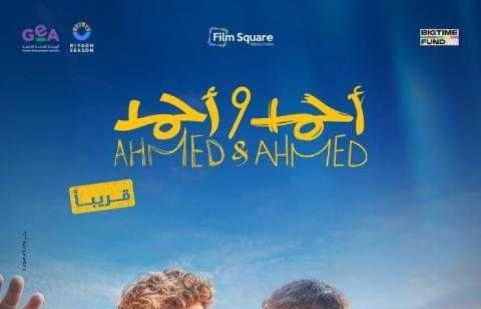 بعد 5 شهور تصوير.. فيلم ”أحمد وأحمد” يختتم رحلته ويستعد للعرض