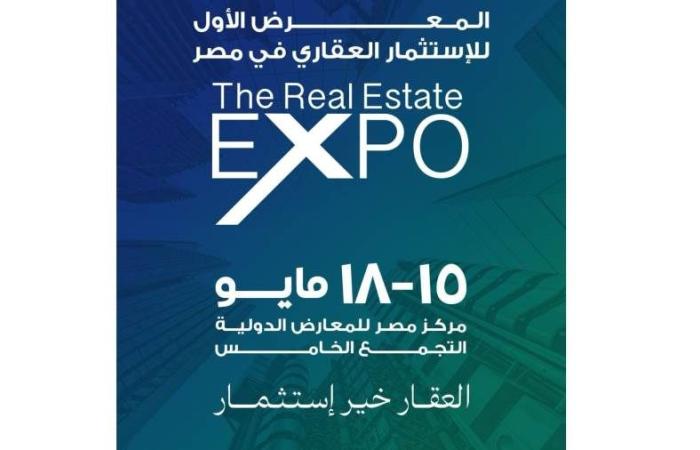 بمشاركة كبرى شركات التطوير .. انطلاق النسخة الأولى من معرض ومؤتمر The Real Estate Expo