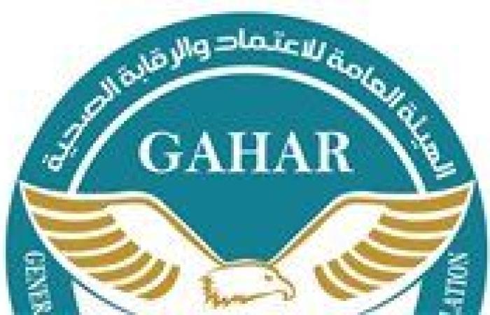«جهار» تعتمد 16 منشأة وفقا لأعلى مستويات جودة الرعاية الصحية