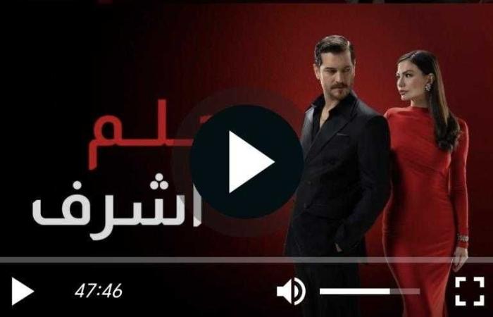 مسلسل حلم اشرف الحلقة 9 كاملة
