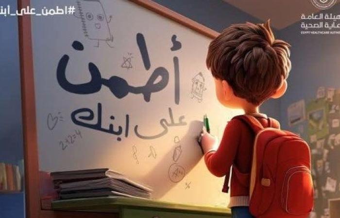 «اطمن على ابنك».. فحص طبي لـ257 ألف طالب في محافظات التأمين الصحي