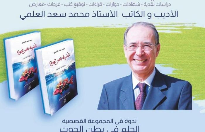 شفشاون تحتفي بإبداع سعد العلمي