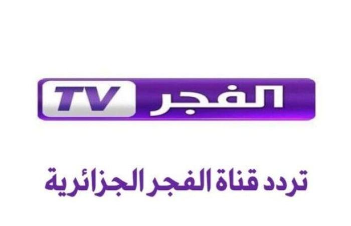 تردد قناة الفجر الجزائرية الجديد 2025 على نايل وعرب سات
