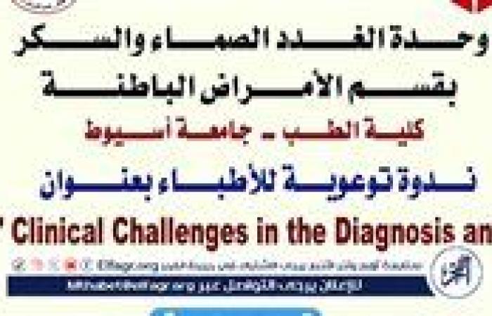 التحديات السريرية في تشخيص وعلاج اضطرابات الغدة الدرقية فى ندوة بجامعة أسيوط