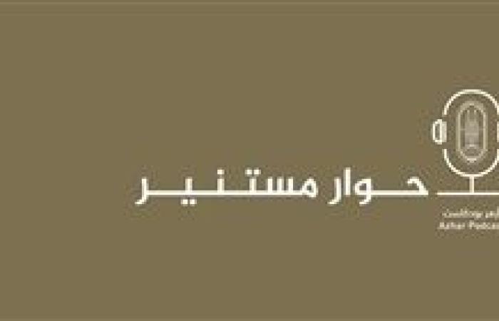 المركز الإعلامي للأزهر يعلن إطلاق منصة “أزهر بودكاست” لتعزيز التواصل مع الشباب بلغة العصر