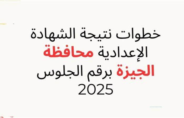برقم الجلوس.. رابط نتيجة الصف الثالث الإعدادي بالجيزة 2025