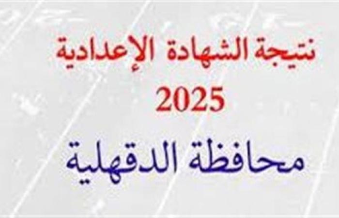 نتيجة الشهادة الاعدادية 2025 الترم الثاني بمحافظة الدقهلية موعد الظهور وخطوات ورابط الاستعلام