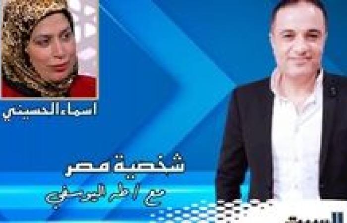 برنامج شخصية مصر يستضيف السبت المقبل الكاتبة الصحفية أسماء الحسيني مدير تحرير جريدة الأهرام