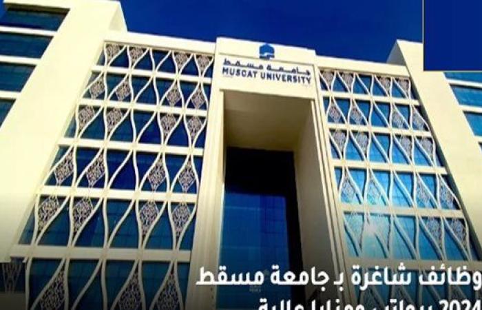 وظيفة جامعة.. جامعة مسقط تعلن عن ولتعيين أعضاء هيئة التدريس 2025.. سجل هنا