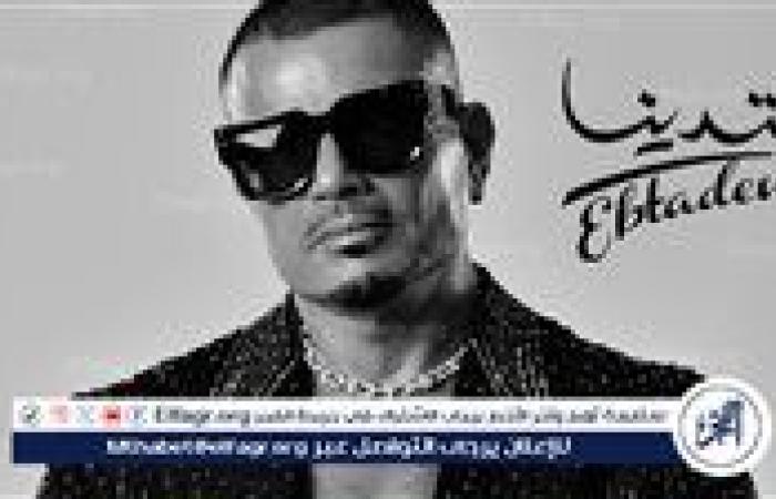 عمرو دياب يتصدر منصات الموسيقى بعد طرح "ابتدينا" ويدخل قائمة أفضل 100 فنان عالمي