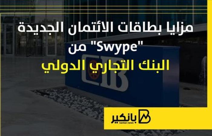 مزايا بطاقات الائتمان الجديدة "Swype" من البنك التجاري الدولي |إنفوجراف