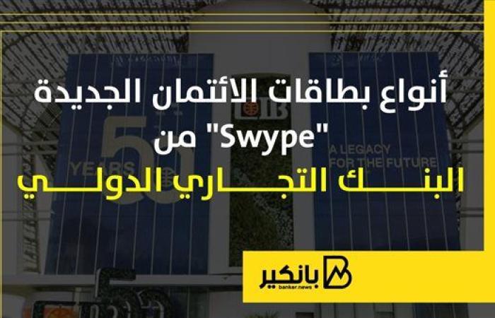 أنواع بطاقات الائتمان الجديدة Swype من البنك التجاري الدولي | إنفوجراف