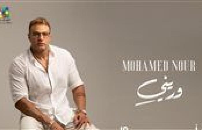 بعد عمرو دياب.. تفاصيل ألبوم محمد نور الجديد