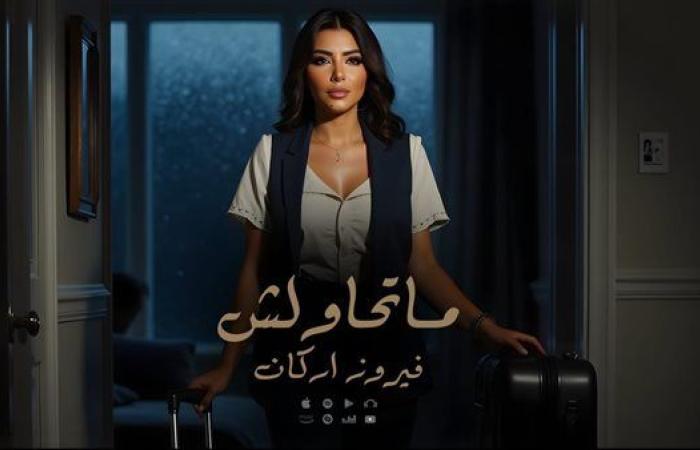 فيروز أركان تواصل تألقها بـ”ما تحاولش”.. رسالة قوة وكرامة بصوت صادق