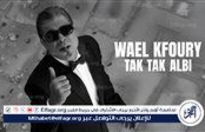 وائل كفوري يتصدر تريند جوجل بعد طرح "تك تك قلبي" من ألبومه الجديد WK25 ضجة وجدل بصور الزفاف الغامضة
