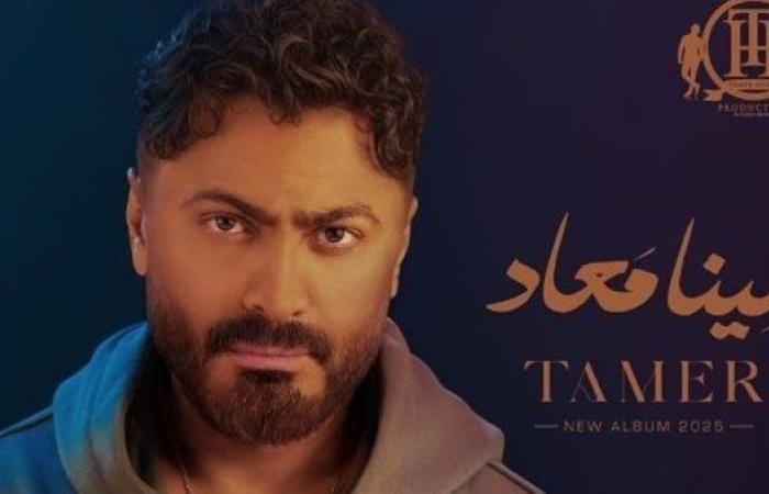 بسبب الإنترنت.. تامر حسني يعلن تأجيل طرح ألبوم «لينا ميعاد»
