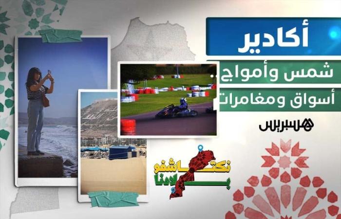 أكادير .. الشمس والمغامرات