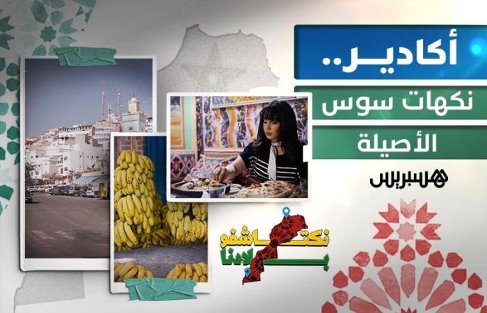 أكادير.. نكهات سوس الأصيلة