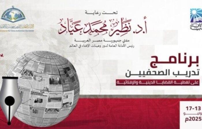 دار الإفتاء تطلق غدًا برنامجًا تدريبيًّا للصحفيين حول تغطية القضايا الدينية والإفتائية