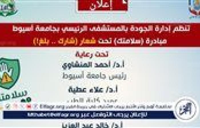 إطلاق مبادرة سلامتك بمستشفى أسيوط الجامعى لتعزيز ثقافة الإبلاغ عن الحوادث