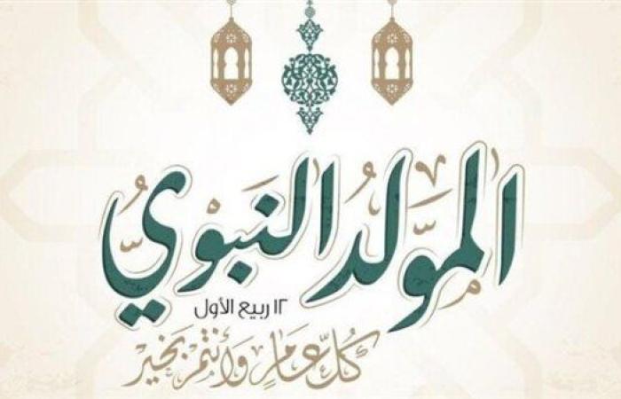 موعد المولد النبوي لعام 2025.. 3 أيام إجازة رسمية مدفوعة الأجر