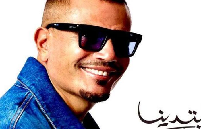 "ابتدينا" لـ"عمرو دياب" يكتسح منصات الموسيقى ويتصدر المشهد العربي في أسبوعه الرابع