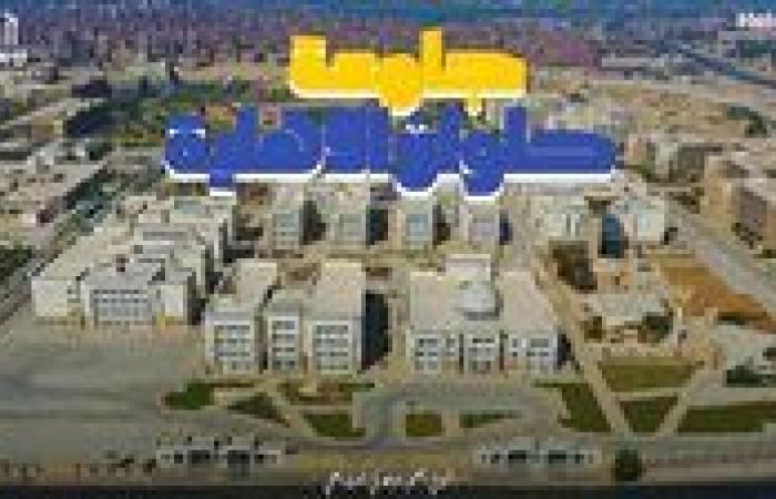 جامعة حلوان الأهلية تُعزّز حضورها الرقمي بمشروع إعلامي تفاعلي يعكس هوية الجامعة الحديثة