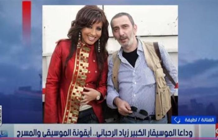 لطيفة تعلق على وفاة الموسيقار الكبير زياد الرحباني: "رحل الإبداع الحقيقي الرباني"
