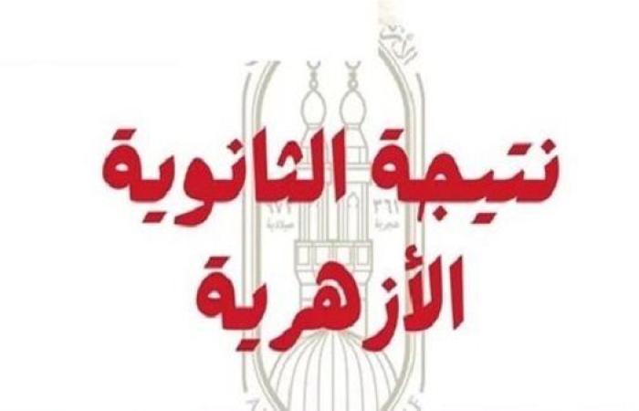 نتيجة الثانوية الأزهرية 2025 | تعرف على نسب النجاح والرابط المباشر