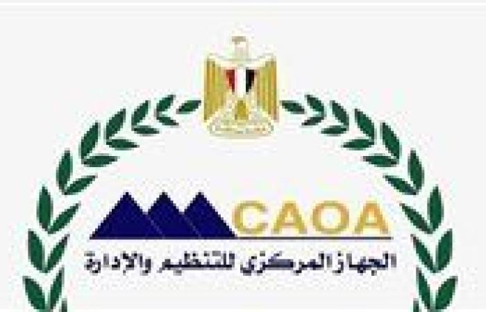 "التنظيم والإدارة" يتيح الاستعلام عن نتيجة تظلمات مسابقة وظيفة إمام وخطيب بالأوقاف