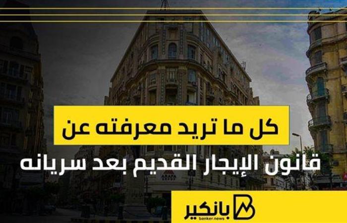 كل ما تريد معرفته عن قانون الإيجار القديم بعد سريانه | إنفوجراف