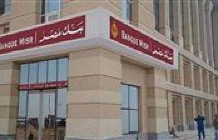 فلوسك في وقتها سحب مقدم من راتبك لحد 20,000 جنيه من بنك مصر|تفاصيل