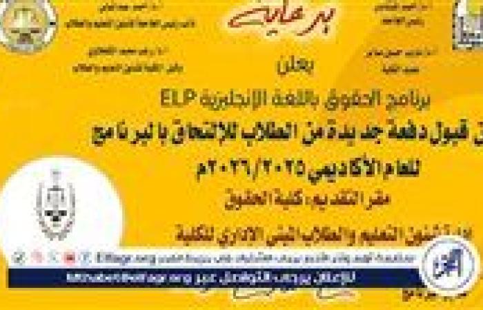 حقوق أسيوط تعلن عن فتح باب القبول ببرنامج الحقوق باللغة الإنجليزية للعام الجامعي الجديد