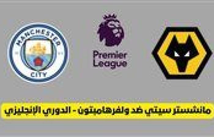 بث مباشر مشاهدة مباراة مانشستر سيتي ووولفرهامبتون يلا شوت في الدوري الإنجليزي