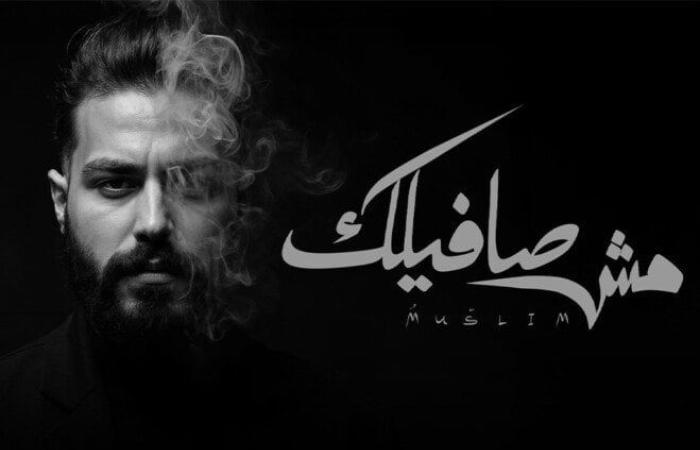 تاسع أغنيات ألبومه الجديد.. المطرب مسلم يقرر الانفصال في «مش صافيلك»