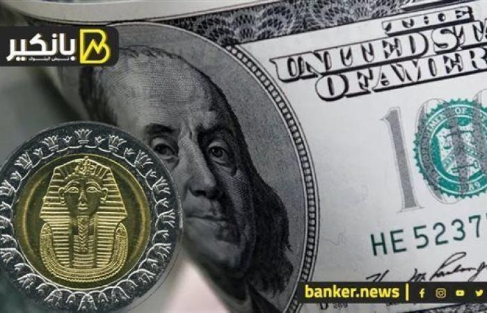 سعر الدولار أمام الجنيه في البنوك المصرية اليوم السبت 23-8-2025