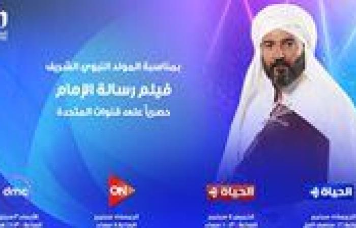 عرض فيلم "رسالة الإمام" بمناسبة المولد النبوي على قنوات المتحدة