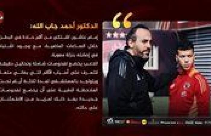 حجزه لمدة 3 أيام.. رسميا طبيب الأهلي يكشف تفاصيل حاله إمام عاشور